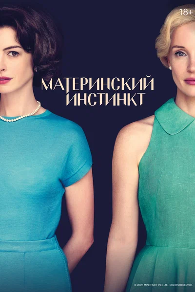 Постер: Материнский инстинкт